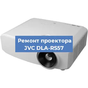 Замена линзы на проекторе JVC DLA-RS57 в Волгограде